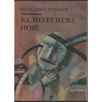 Валпургиева нощ Валпургиева нощ