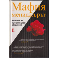 Мафия мениджърът