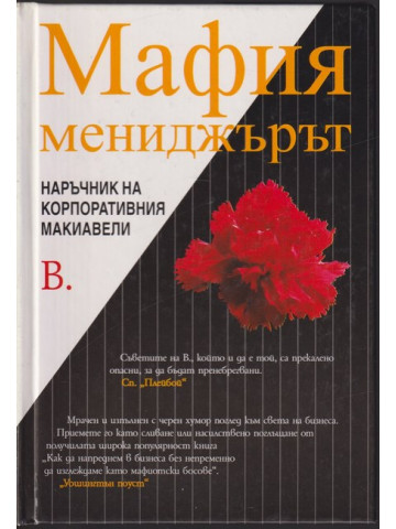 Мафия мениджърът Мафия мениджърът