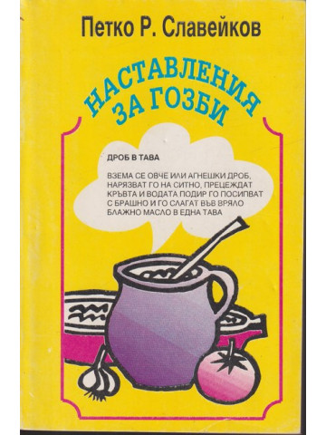 Наставления за гозби Наставления за гозби