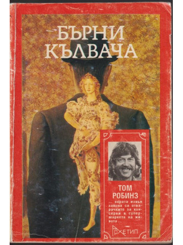 Бърни Кълвача Бърни Кълвача