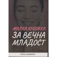 Малка книжка за вечна младост