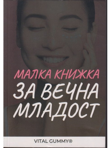 Малка книжка за вечна младост