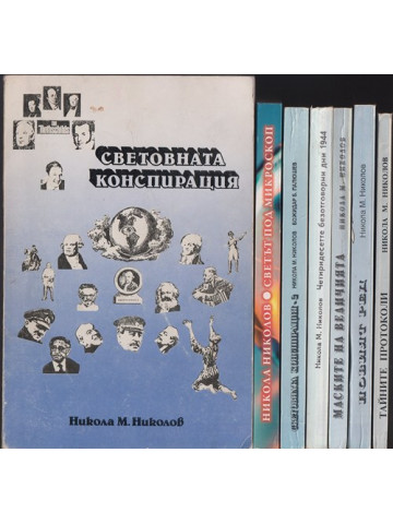 Световната конспирация. Книга 1-7 Световната конспирация. Книга 1-7