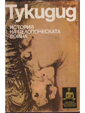 История на Пелопонеската война