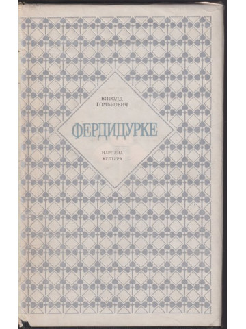 Фердидурке Фердидурке