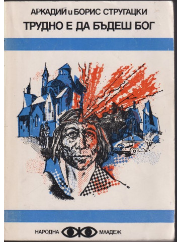 Трудно е да бъдеш бог