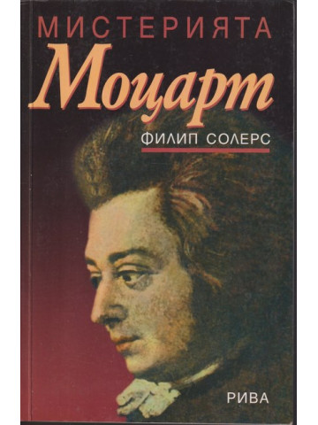 Мистерията Моцарт Мистерията Моцарт