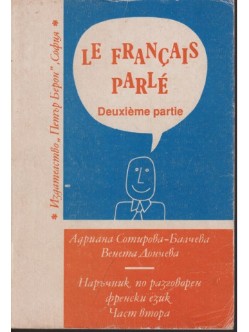 Le Français parlé. Partie 2 / Наръчник по разговорен френски език. Част 2