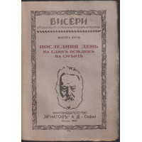 Последниятъ день на единъ осъденъ на смърть