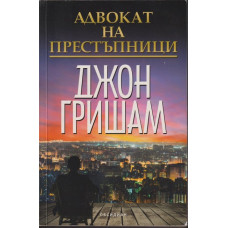Адвокат на престъпници Адвокат на престъпници