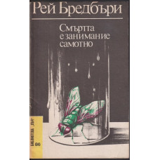 Смъртта е занимание самотно