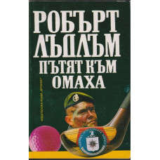 Пътят към Омаха