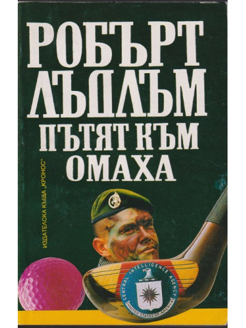 Пътят към Омаха Пътят към Омаха