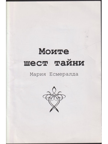 Моите шест тайни Моите шест тайни
