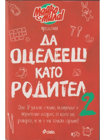 Да оцелееш като родител. Книга 2 Да оцелееш като родител. Книга 2