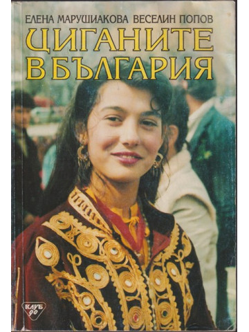 Циганите в България Циганите в България