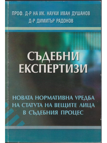 Съдебни експертизи