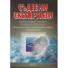 Съдебни експертизи
