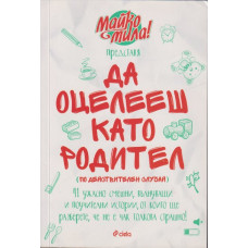 Да оцелееш като родител Да оцелееш като родител