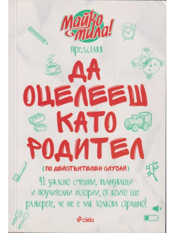 Да оцелееш като родител Да оцелееш като родител