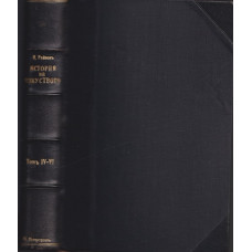 История на пластичните изкуства. Томъ 4-6 История на пластичните изкуства. Томъ 4-6