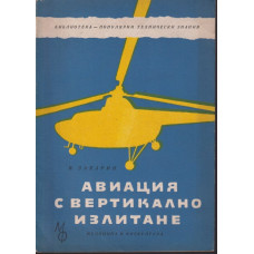 Авиация с вертикално излитане