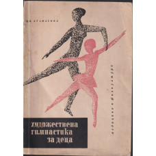Художествена гимнастика за деца Художествена гимнастика за деца