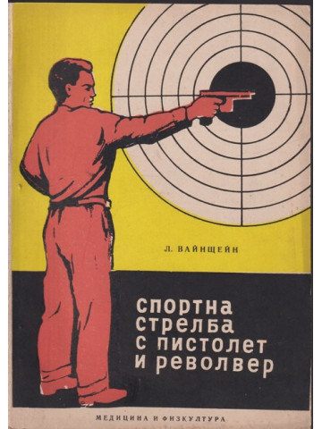 Спортна стрелба с пистолет и револвер