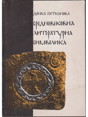 Средновековна литературна символика Средновековна литературна символика