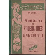 Ръководство по кроеж и шев на горни и долни дрехи Ръководство по кроеж и шев на горни и долни дрехи