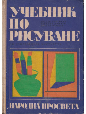 Учебник по рисуване Учебник по рисуване