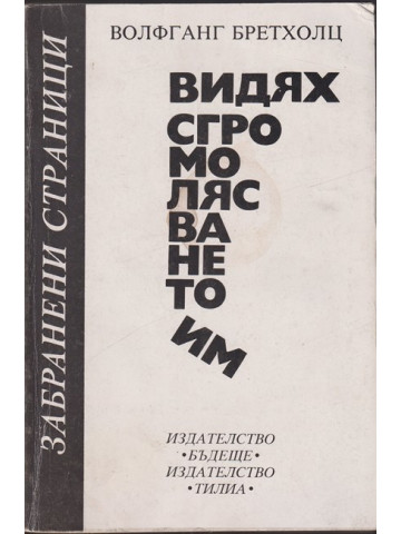 Видях сгромолясването им Видях сгромолясването им