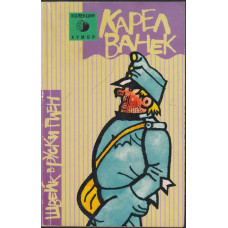 Швейк в руски плен