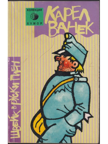 Швейк в руски плен Швейк в руски плен