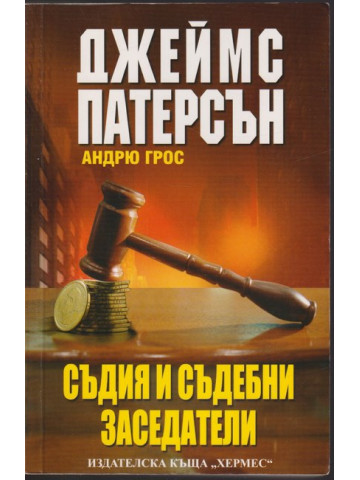 Съдия и съдебни заседатели