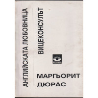 Английската любовница; Вицеконсулът