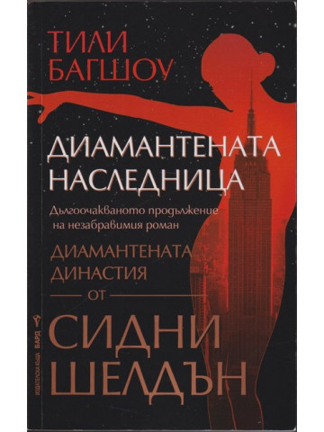 Диамантената наследница