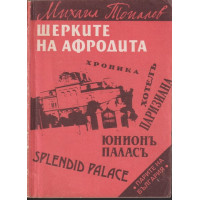 Щерките на Афродита Щерките на Афродита