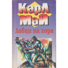 Ловци на хора Ловци на хора