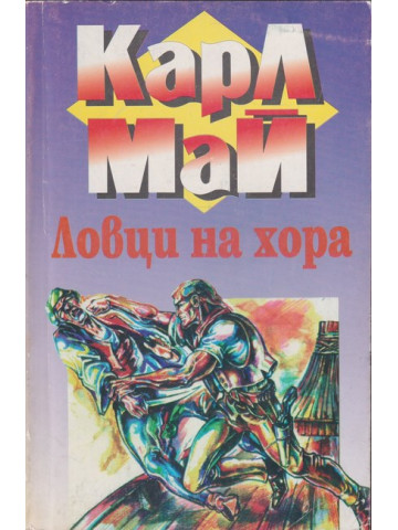 Ловци на хора Ловци на хора