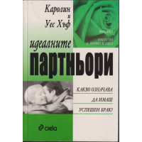 Идеалните партньори