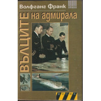 Вълците на адмирала Вълците на адмирала