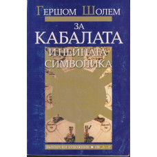 За Кабалата и нейната символика