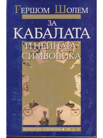 За Кабалата и нейната символика За Кабалата и нейната символика
