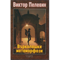 Върколашки метаморфози