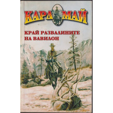 Край развалините на Вавилон Край развалините на Вавилон