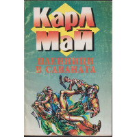 Пленници в саваната