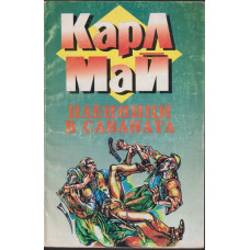 Пленници в саваната Пленници в саваната