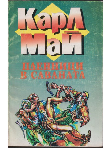 Пленници в саваната